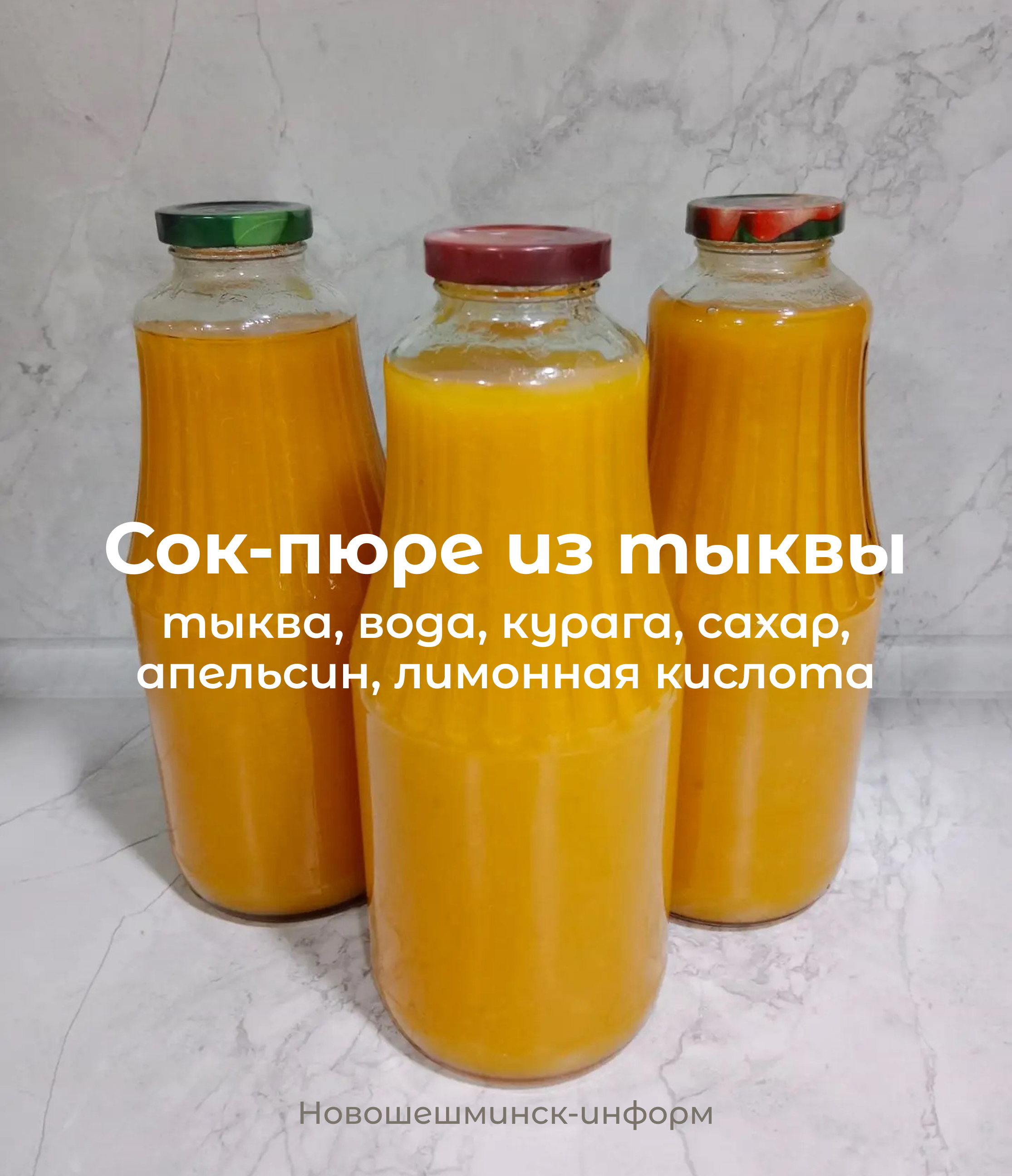 Сок-пюре из тыквы. По сравнению с магазинными соками, он получается гуще. Но на вкус это никак не влияет. К тому же, при желании его можно разбавить водой перед потреблением.